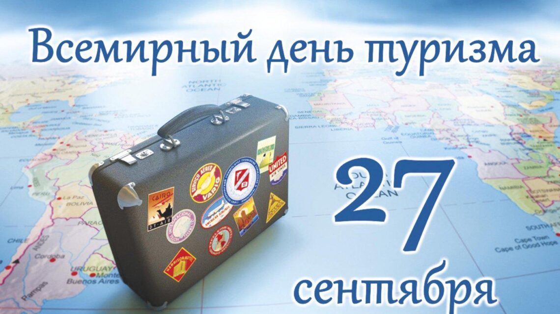 С днем туризма!