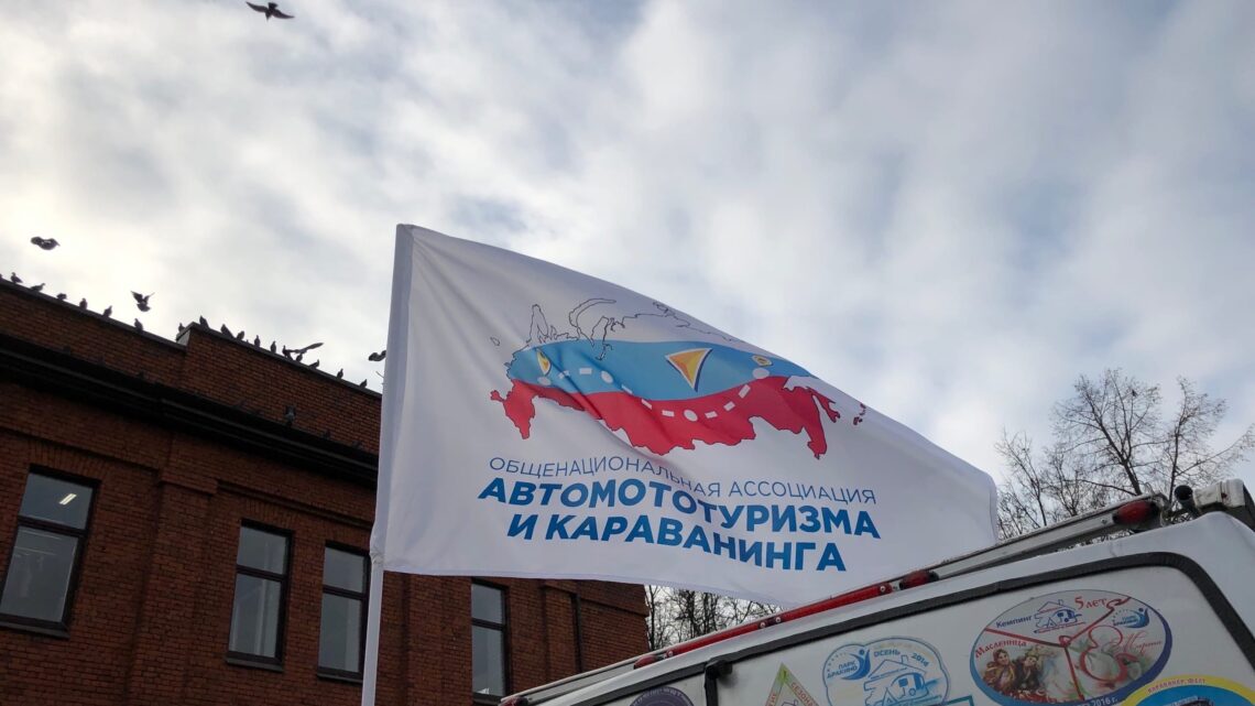 Вязники посетила экспедиционная команда общероссийской Ассоциации автомототуризма и караванинга
