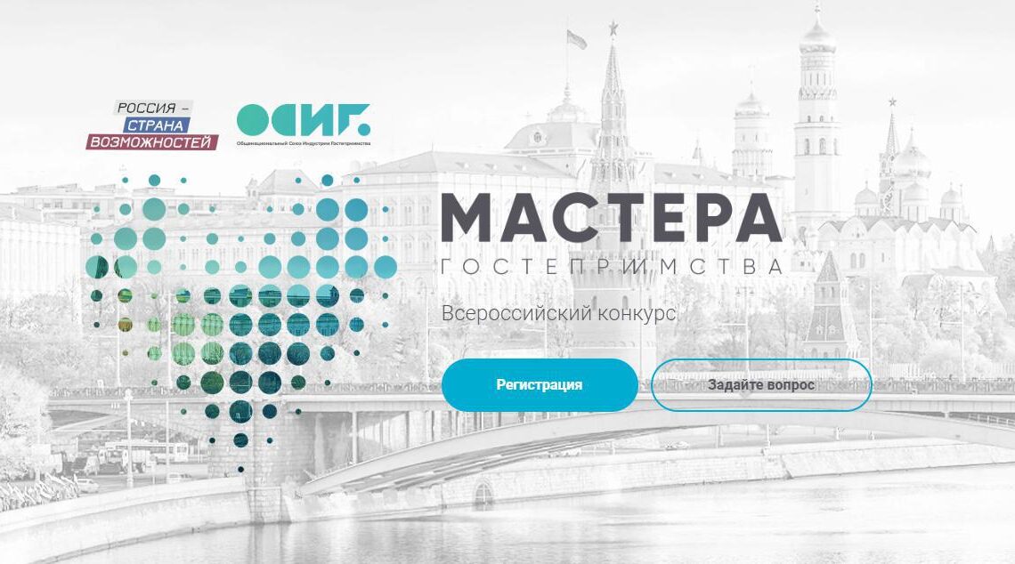 Всероссийский конкурс «Мастера гостеприимства»