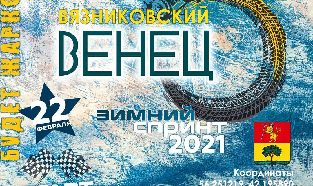 «Вязниковский Венец-2021»