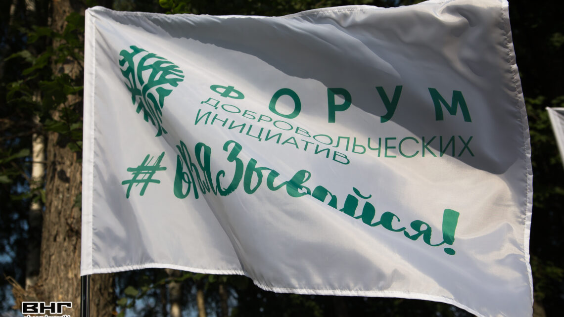 ФОРУМ СОБРАЛ НЕРАВНОДУШНЫЕ СЕРДЦА
