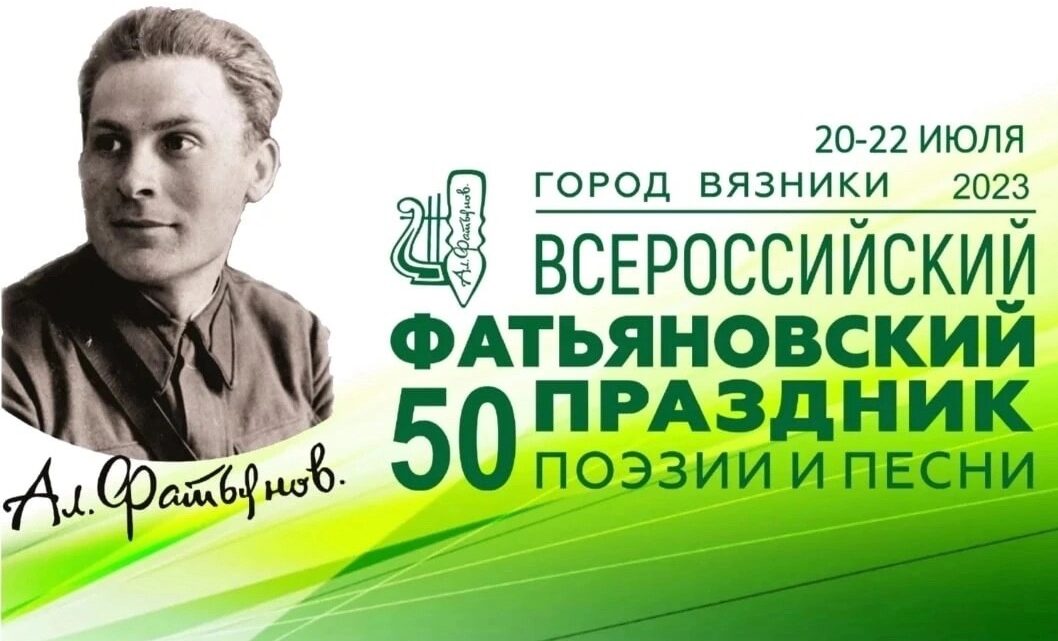50 Всероссийский Фатьяновский праздник поэзии и песни!