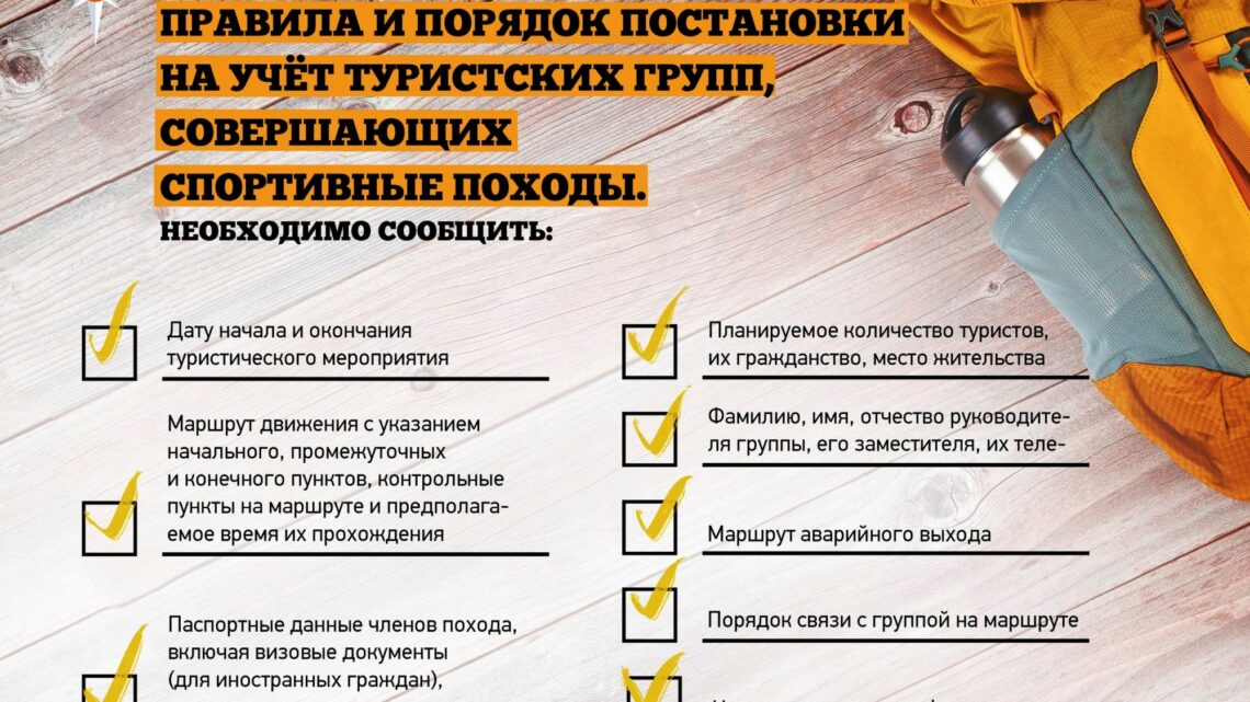 О порядке регистрации туристских мероприятий
