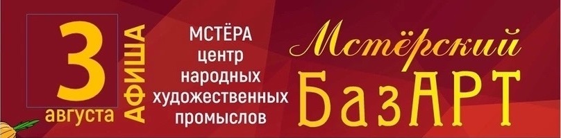 Во Мстере в выходные пройдет Мстерский базар
