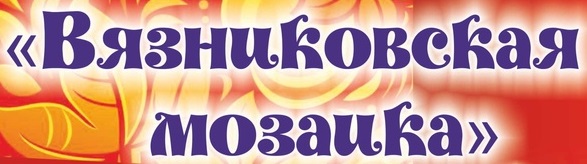Фестиваль народного творчества «Вязниковская мозаика»