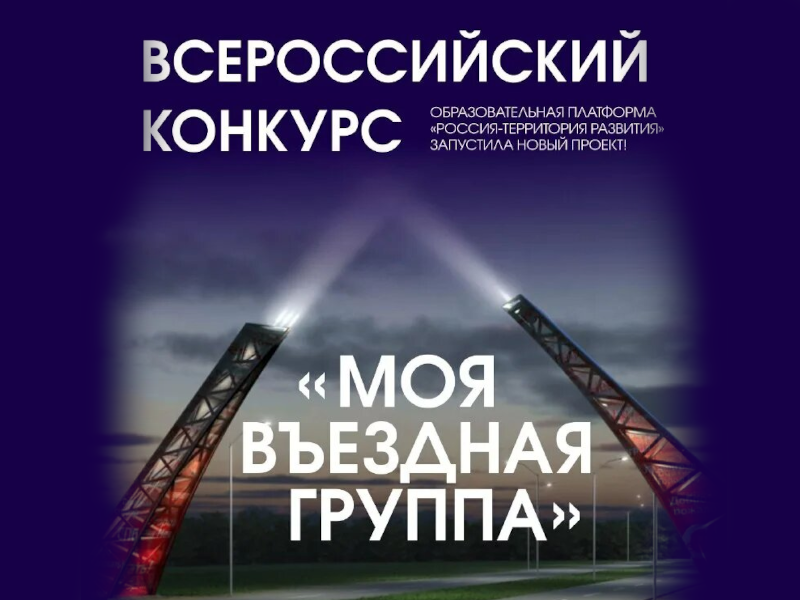 Конкурс «Моя въездная группа»
