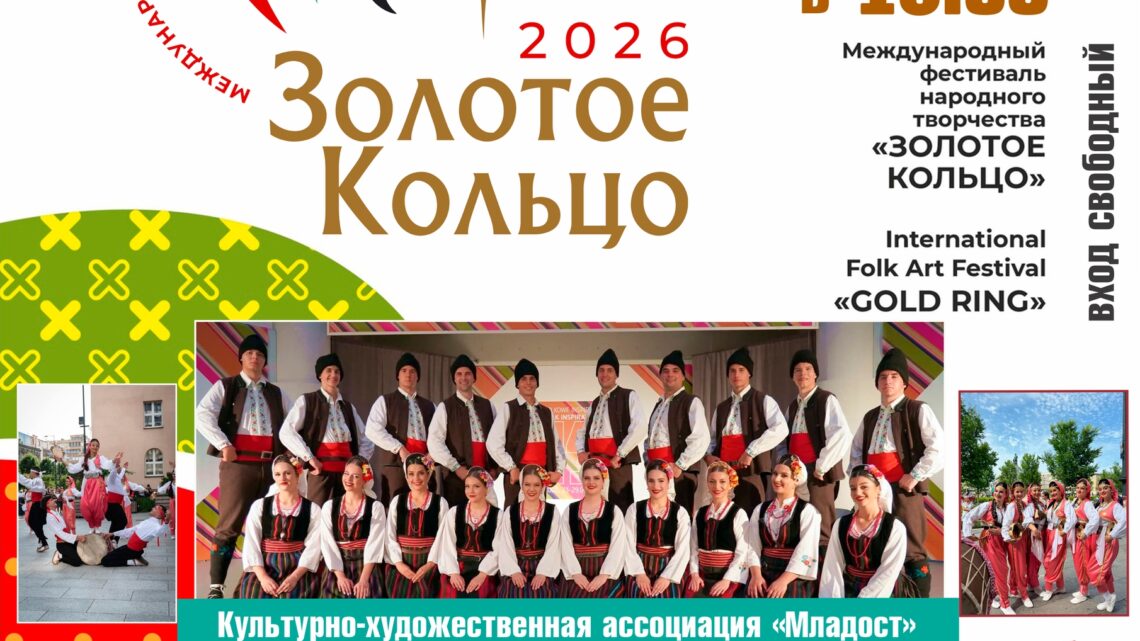 Международный фестиваль народного творчества Золотое Кольцо — 2026