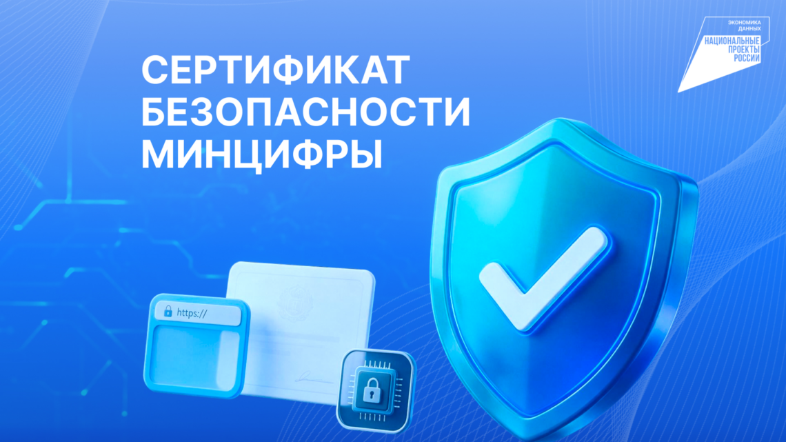 Российские сайты и приложения переходят на сертификаты безопасности Минцифры России